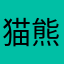 猫熊西