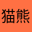 猫熊LI