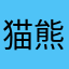 猫熊Y