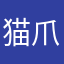 猫爪小果冻