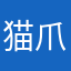 猫爪晴
