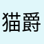 猫爵爷爷