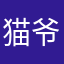 猫爷爷大圣