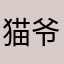猫爷1024
