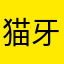 猫牙齿