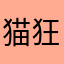 猫狂信者CO