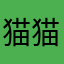 猫猫・壬氏大好きっ子