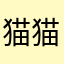 猫猫不要绝育