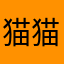 猫猫乐