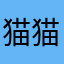 猫猫冬面