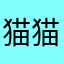 猫猫哈比啊