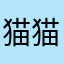 猫猫喵喵wwt