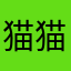 猫猫坐标