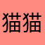 猫猫坚持住