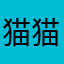 猫猫头六句话