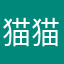 猫猫头様