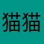 猫猫头的L