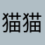 猫猫头12138