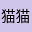 猫猫子猫猫