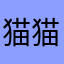 猫猫幸运星1