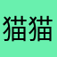 猫猫心中的爱