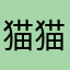 猫猫想出去玩