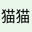 猫猫旦
