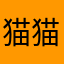 猫猫民族