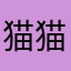 猫猫爱鱼干