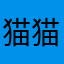 猫猫物语作者丝🐴