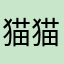 猫猫猫喵喵喵猫，。