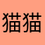 猫猫猫女