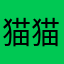 猫猫猫薄荷