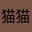 猫猫玩家1