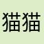 猫猫的小宝贝008
