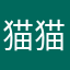 猫猫的惊鸿舞