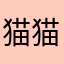 猫猫的攀爬绳