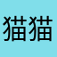 猫猫的罐头