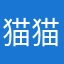 猫猫祟祟喵掌柜