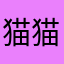 猫猫窥视
