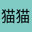 猫猫米小咪