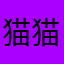 猫猫胡闹