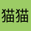 猫猫语音牛