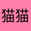 猫猫都市