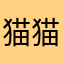 猫猫鲨