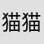 猫猫🐱侠
