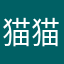 猫猫0418.