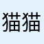 猫猫717