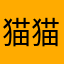 猫猫Lgq