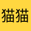 猫猫qq